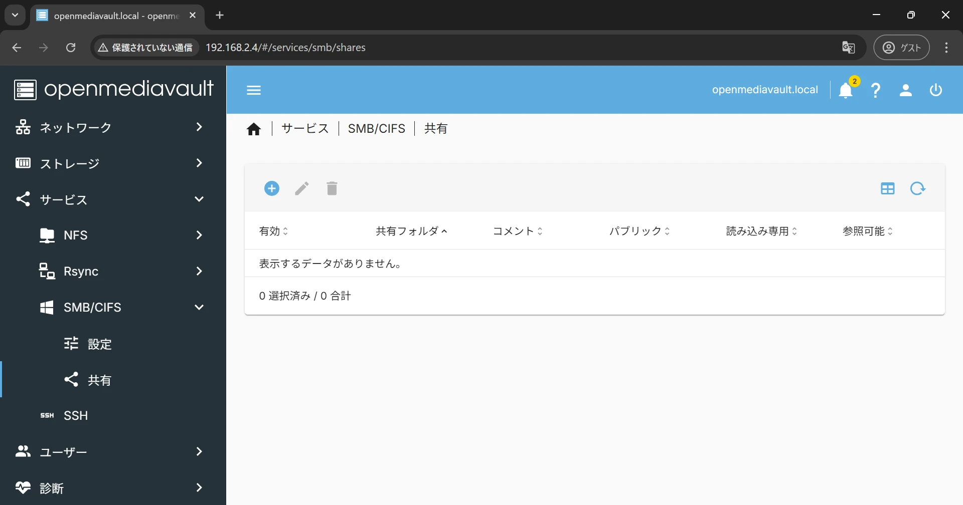 OpenMediaVaultの管理画面