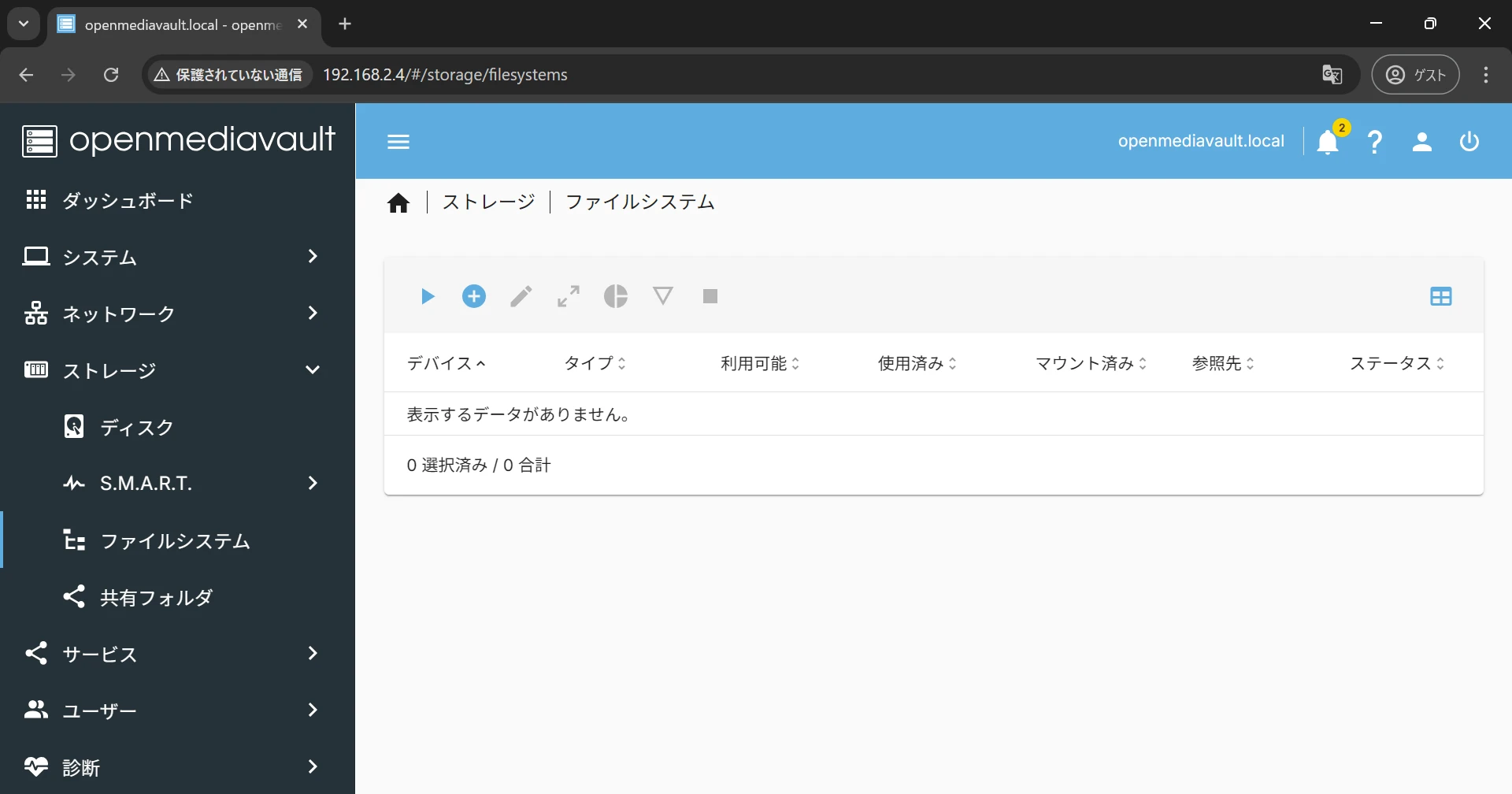 OpenMediaVaultの管理画面