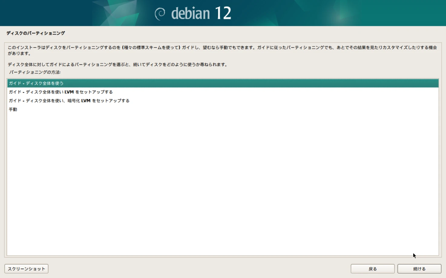 Debianのインストール画面