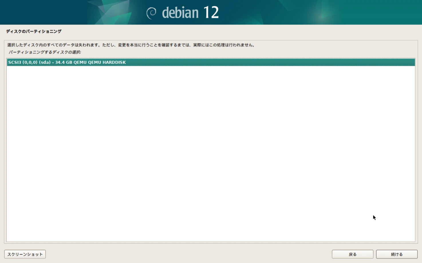 Debianのインストール画面