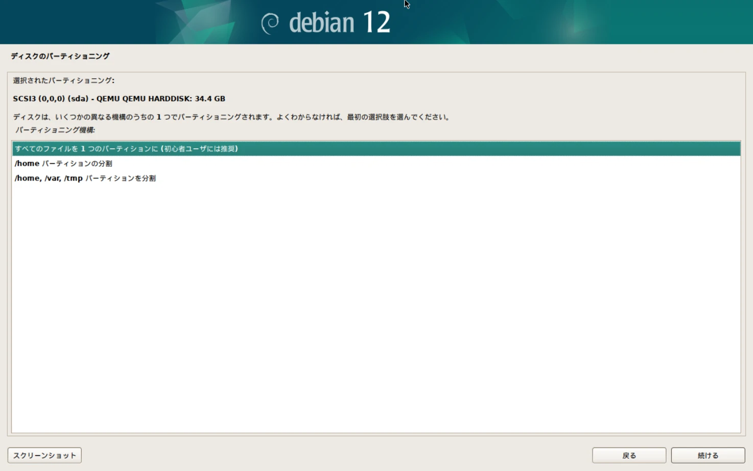 Debianのインストール画面