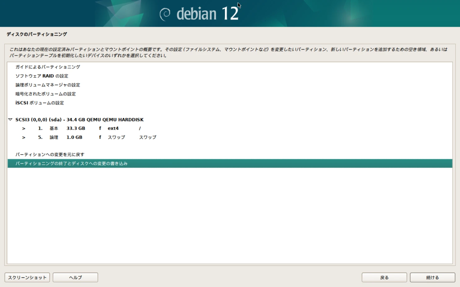 Debianのインストール画面