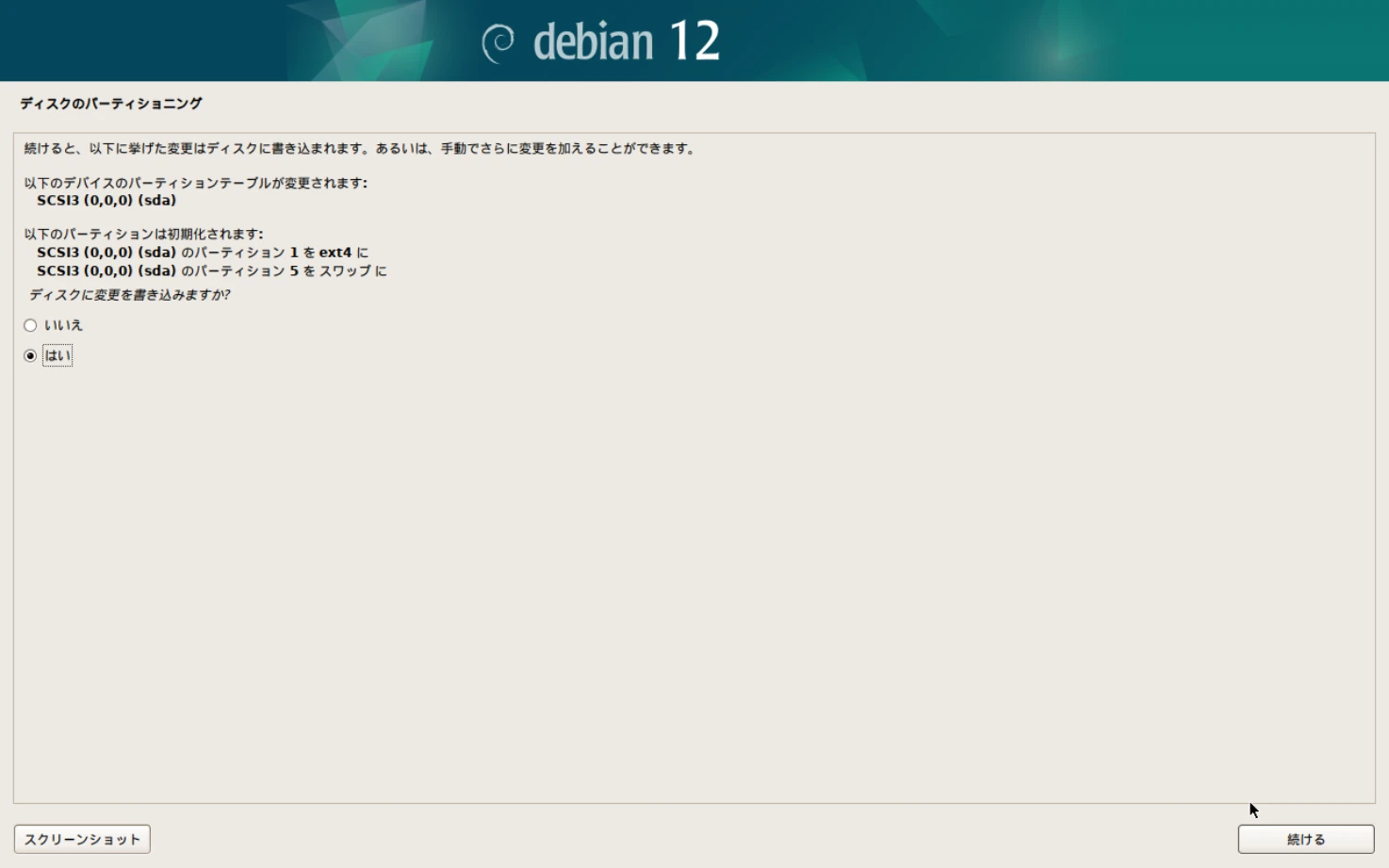 Debianのインストール画面