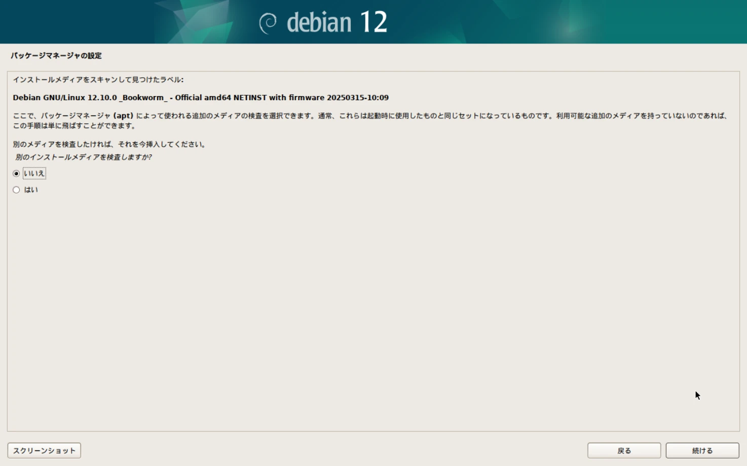 Debianのインストール画面