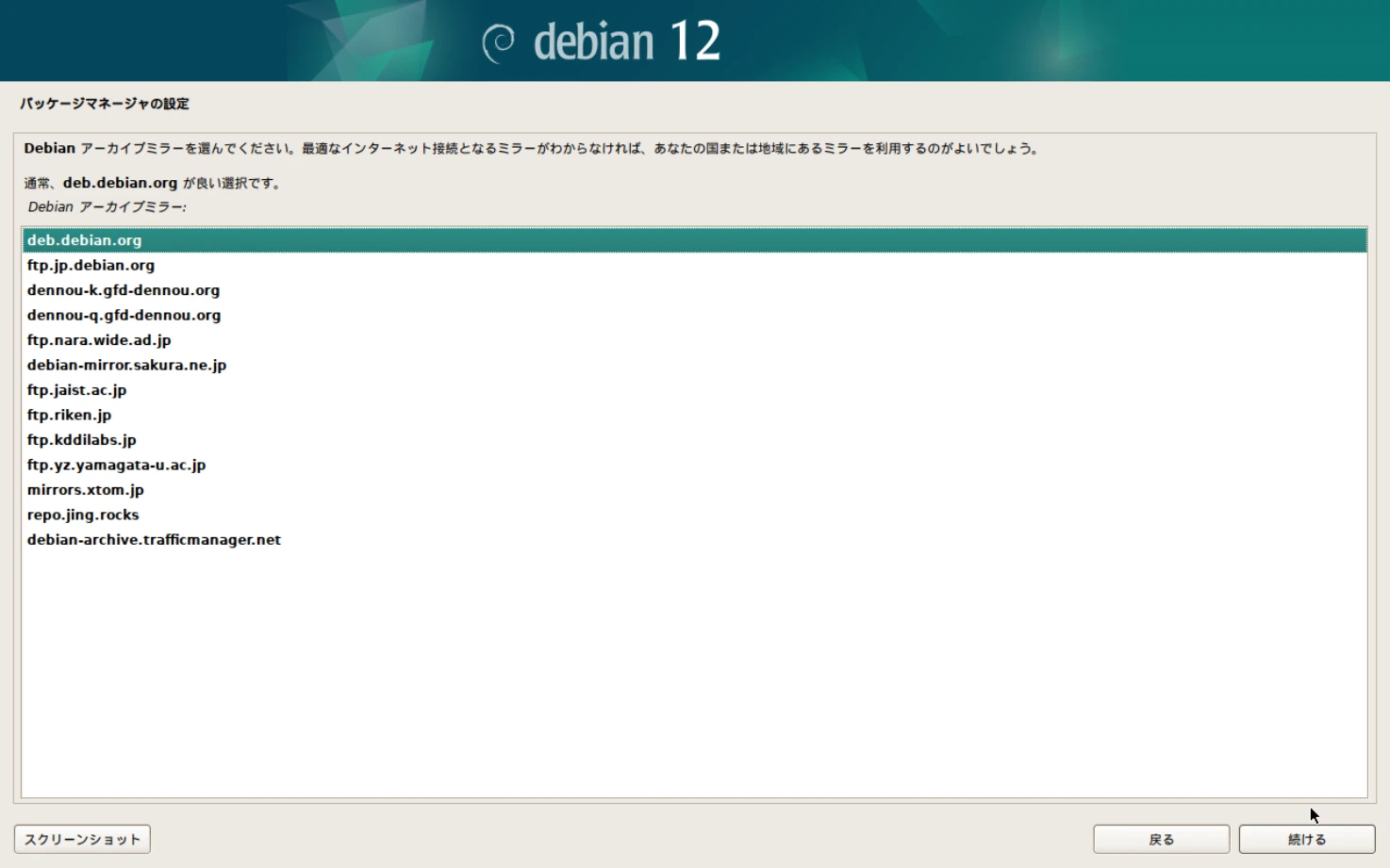 Debianのインストール画面