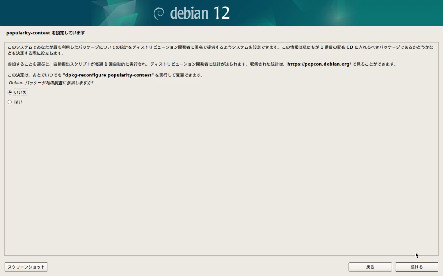 Debianのインストール画面