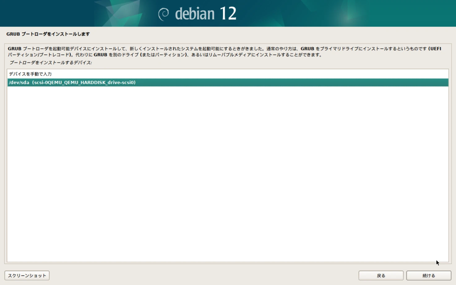 Debianのインストール画面