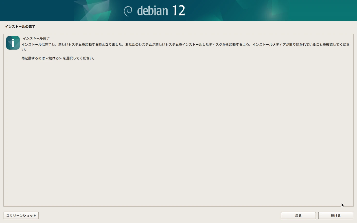 Debianのインストール画面