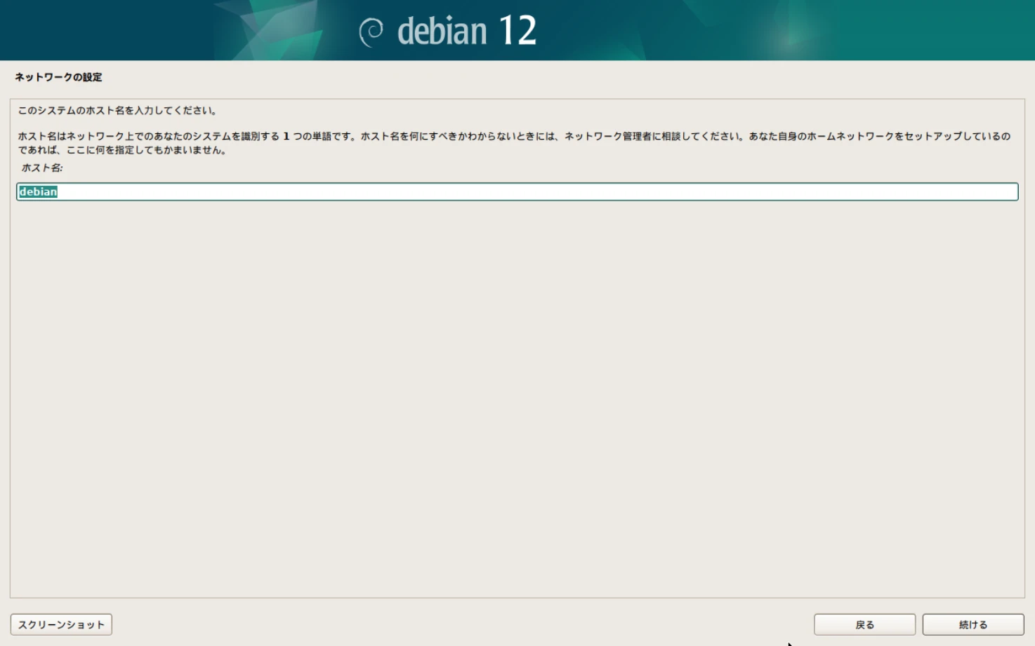 Debianのインストール画面