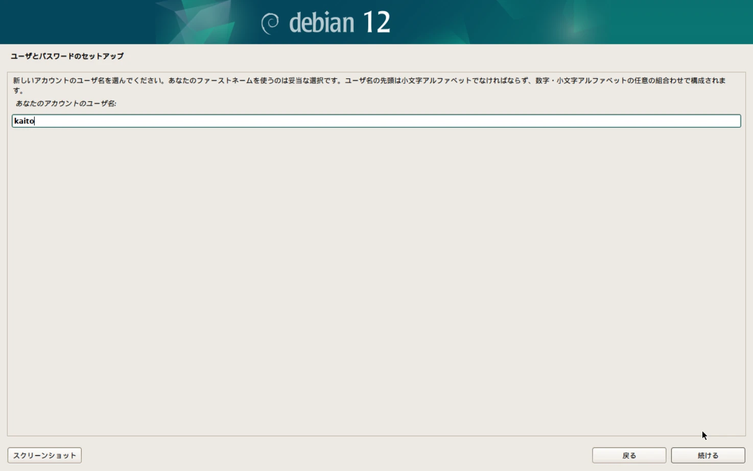 Debianのインストール画面