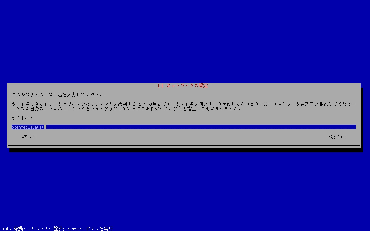 OpenMediaVaultのインストール画面