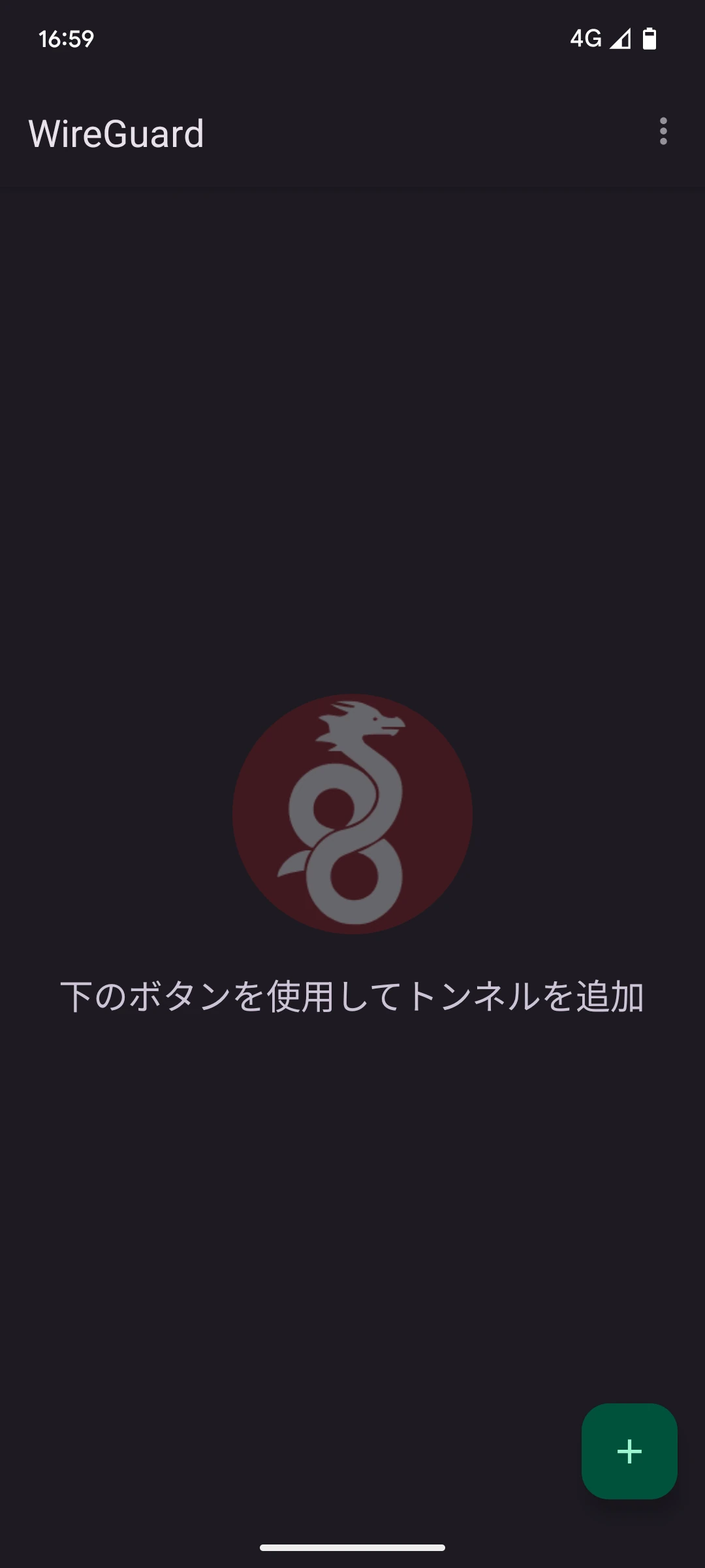 WireGuard Androidアプリ